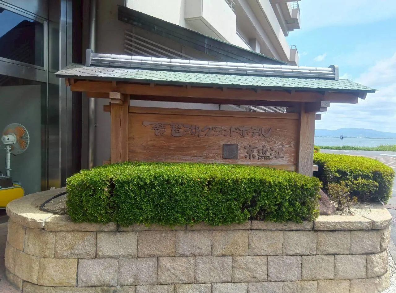 令和8年6月12日 日帰り旅行in琵琶湖